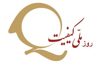 روز ملی کیفیت