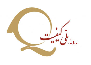 روز ملی کیفیت